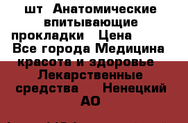 MoliForm Premium normal  30 шт. Анатомические впитывающие прокладки › Цена ­ 950 - Все города Медицина, красота и здоровье » Лекарственные средства   . Ненецкий АО